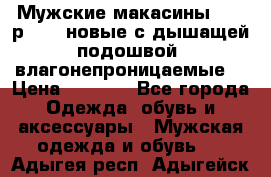 Мужские макасины Geox р.  41 новые с дышащей подошвой (влагонепроницаемые) › Цена ­ 4 250 - Все города Одежда, обувь и аксессуары » Мужская одежда и обувь   . Адыгея респ.,Адыгейск г.